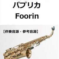【伴奏音源・参考音源】パプリカ（Foorin）（アルトサックス・ピアノ伴奏）