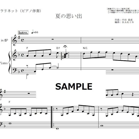 【クラリネット楽譜】夏の思い出（中田喜直）（クラリネット・ピアノ伴奏）