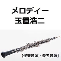 【伴奏音源・参考音源】メロディー（玉置浩二）（オーボエ・ピアノ伴奏）