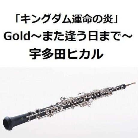 【オーボエ楽譜】Gold～また逢う日まで～「キングダム運命の炎」（宇多田ヒカル）（オーボエ・ピアノ伴奏）