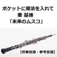 【伴奏音源・参考音源】ポケットに魔法を入れて（秦基博）「未来のムスコ」（オーボエ・ピアノ伴奏）