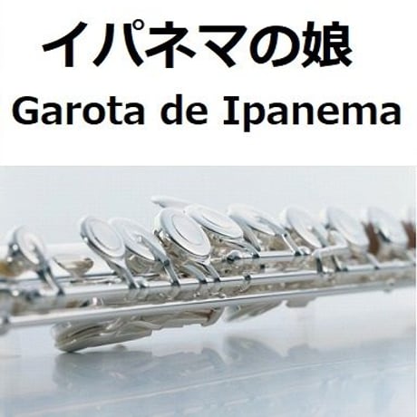 【フルート楽譜】イパネマの娘（Garota de Ipanema）（フルートピアノ伴奏）