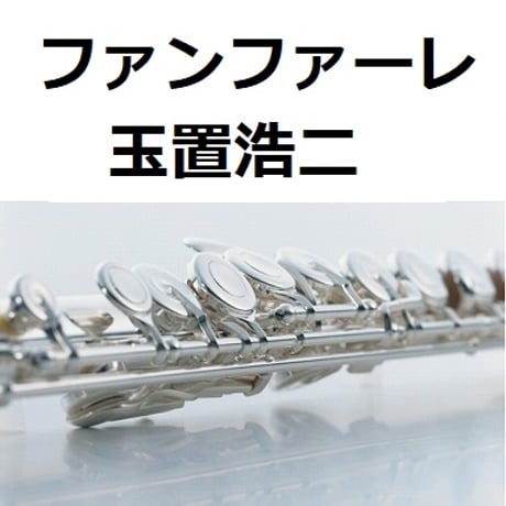 【フルート楽譜】ファンファーレ（玉置浩二）「ザ・ロイヤルファミリー」（フルートピアノ伴奏）