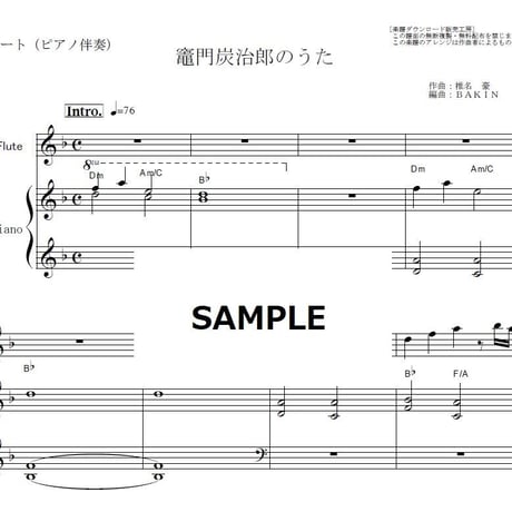 【フルート楽譜】竈門炭治郎のうた「鬼滅の刃」（椎名豪・中川奈美）Kamado Tanjiro no Uta（フルートピアノ伴奏）