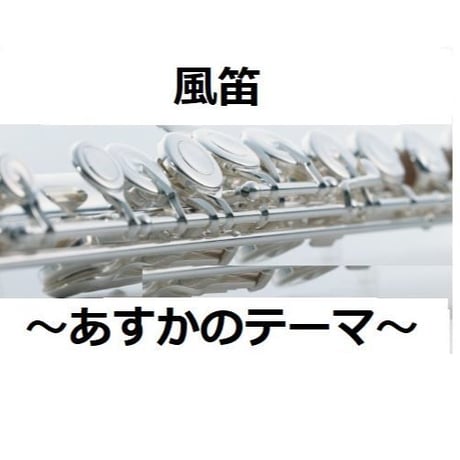 【フルート楽譜】風笛～あすかのテーマ～（フルートピアノ伴奏）