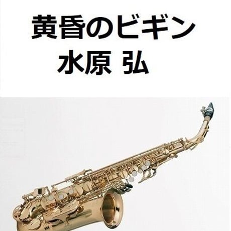 【アルトサックス楽譜】黄昏のビギン（水原弘）（アルトサックス・ピアノ伴奏）