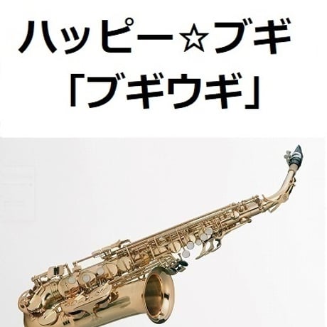 【アルトサックス楽譜】ハッピー☆ブギ（服部隆之）「ブギウギ」（アルトサックス・ピアノ伴奏）