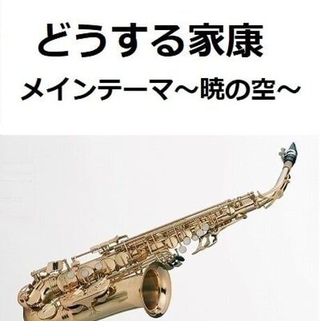 【アルトサックス楽譜】どうする家康メインテーマ～暁の空～（アルトサックス・ピアノ伴奏）