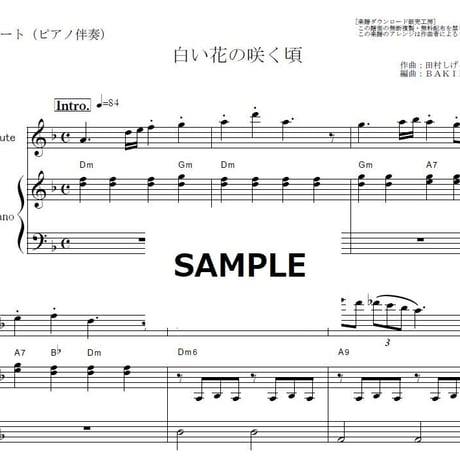【フルート楽譜】白い花の咲く頃（岡本敦郎）（フルートピアノ伴奏）