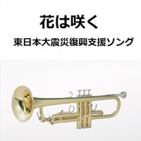 【トランペット楽譜】花は咲く（東日本大震災復興支援ソング）（トランペット・ピアノ伴奏）