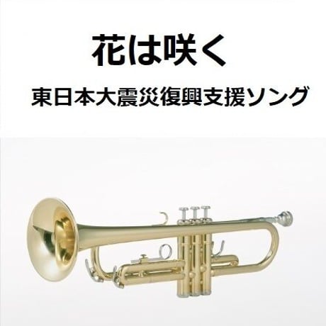 【トランペット楽譜】花は咲く（東日本大震災復興支援ソング）（トランペット・ピアノ伴奏）