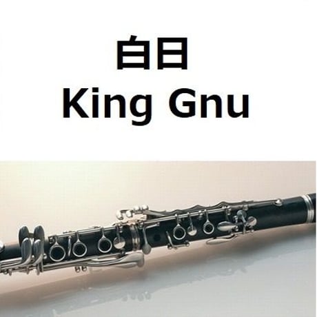【クラリネット楽譜】白日（King Gnu）「イノセンス 冤罪弁護士」（クラリネット・ピアノ伴奏）