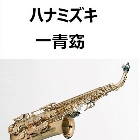 【アルトサックス楽譜】ハナミズキ（一青窈）（アルトサックス・ピアノ伴奏）