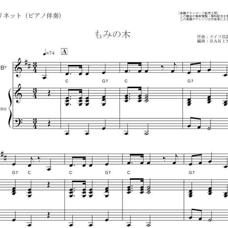 【クラリネット楽譜】もみの木（クリスマスソング）（クラリネット・ピアノ伴奏）