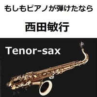 【テナーサックス楽譜】もしもピアノが弾けたなら（西田敏行）（テナーサックス・ピアノ伴奏）