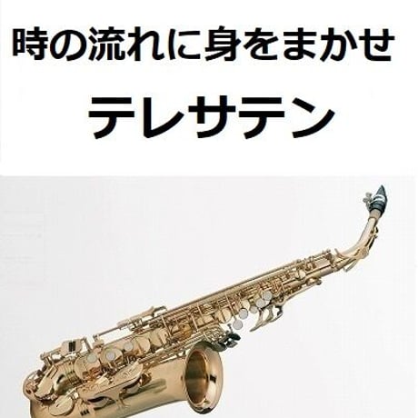 【アルトサックス楽譜】時の流れに身をまかせ（テレサテン）（アルトサックス・ピアノ伴奏）