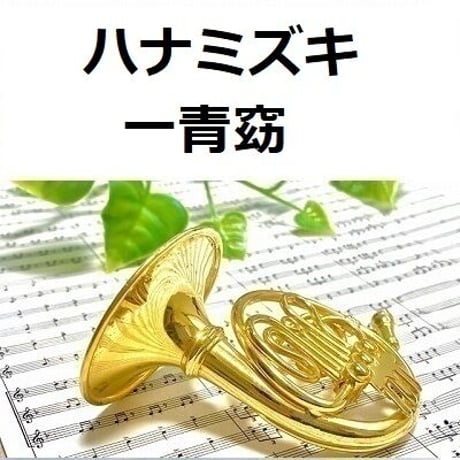 【ホルン楽譜】ハナミズキ（一青窈）（ホルン・ピアノ伴奏）