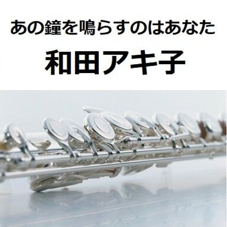 【フルート楽譜】あの鐘を鳴らすのはあなた（和田アキ子）（フルートピアノ伴奏）