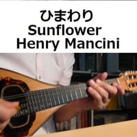 【マンドリン楽譜】ひまわり[Sunflower]（Henry Mancini）（マンドリン・ピアノ伴奏）