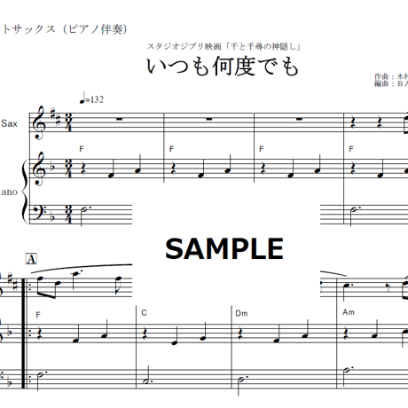 【アルトサックス楽譜】いつも何度でも～千と千尋の神隠し（アルトサックス・ピアノ伴奏）