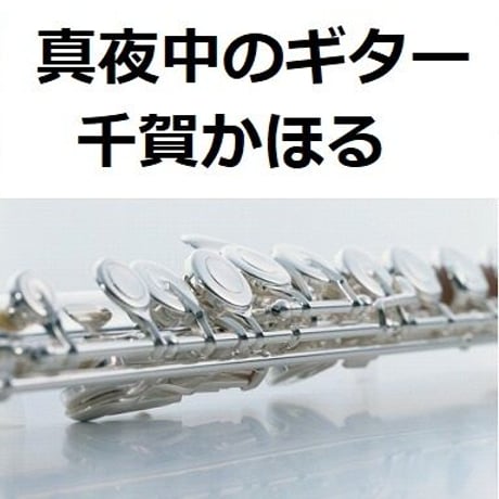 【フルート楽譜】真夜中のギター（千賀かほる）（フルートピアノ伴奏）