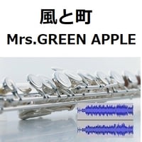 【伴奏音源・参考音源】風と町（Mrs.GREEN APPLE）「風、薫る」（フルートピアノ伴奏）