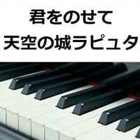 【ピアノ楽譜】君をのせて「天空の城ラピュタ」スタジオジブリ（ピアノソロ）