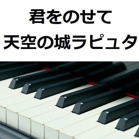 【ピアノ楽譜】君をのせて「天空の城ラピュタ」スタジオジブリ（ピアノソロ）