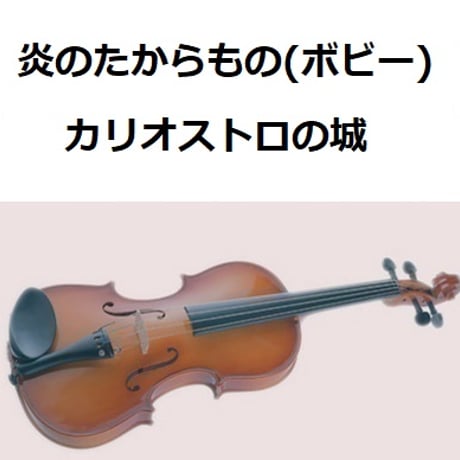 【バイオリン楽譜】炎のたからもの（ボビー）ルパン三世「カリオストロの城」（バイオリン・ピアノ伴奏）