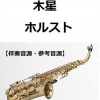 【伴奏音源・参考音源】木星～組曲「惑星」（ホルスト）（アルトサックス・ピアノ伴奏）