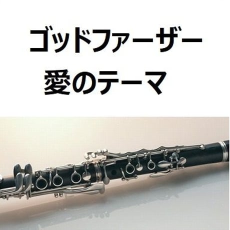 【クラリネット楽譜】ゴッドファーザー～愛のテーマ（クラリネット・ピアノ伴奏）