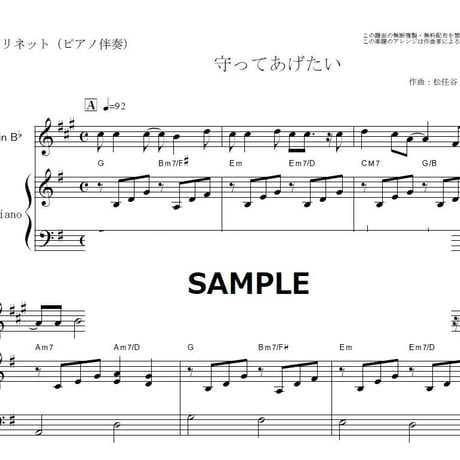 【クラリネット楽譜】守ってあげたい（松任谷 由実）（クラリネット・ピアノ伴奏）