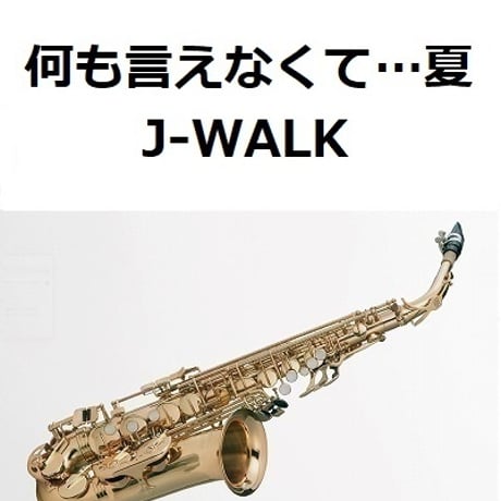 【アルトサックス楽譜】何も言えなくて…夏（J-WALK）（アルトサックス・ピアノ伴奏）