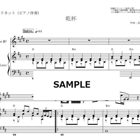【クラリネット楽譜】乾杯（長渕剛）（クラリネット・ピアノ伴奏）