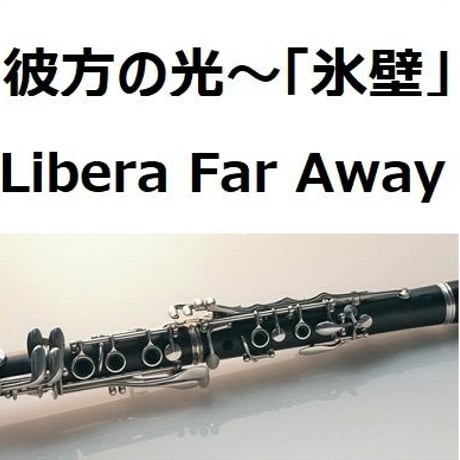【クラリネット楽譜】彼方の光～「氷壁」(Libera - Far Away)（クラリネット・ピアノ伴奏）