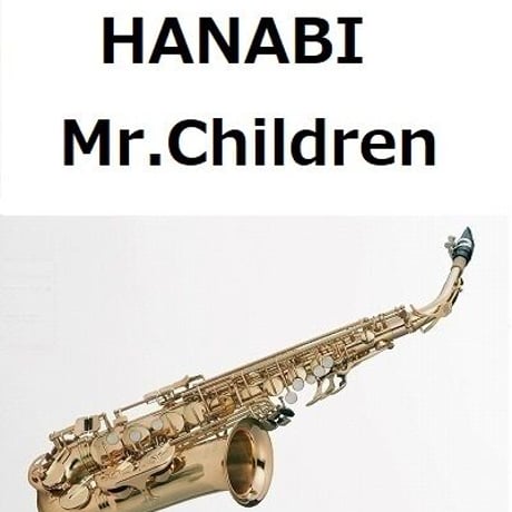 【アルトサックス楽譜】HANABI（Mr.Children）「コードブルー・ドクターヘリ緊急救命」（アルトサックス・ピアノ伴奏）