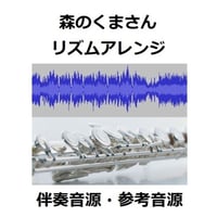 【伴奏音源・参考音源】森のくまさん「リズムアレンジ」８０小節間世界一周（２本のフルートとピアノ伴奏）