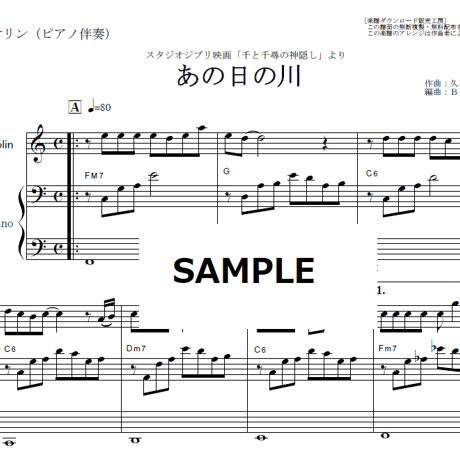 【バイオリン楽譜】あの日の川「千と千尋の神隠し」（久石譲）スタジオジブリ｜あの夏へ・いのちの名前（バイオリン・ピアノ伴奏）