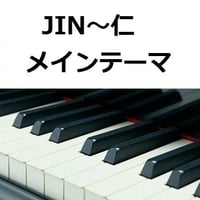 【ピアノ楽譜】JIN-仁～メインテーマ（ピアノソロ）