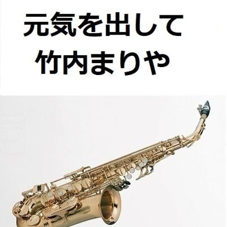 【アルトサックス楽譜】元気を出して（竹内まりや）（アルトサックス・ピアノ伴奏）