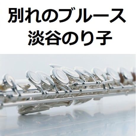 【フルート楽譜】別れのブルース（淡谷のり子）「ブギウギ」茨田りつ子（菊地凛子）（フルートピアノ伴奏）