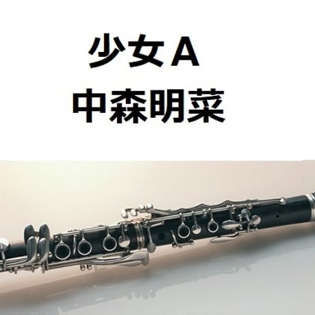 【クラリネット楽譜】少女A（中森明菜）（クラリネット・ピアノ伴奏）