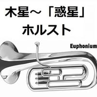 【ユーフォニアム楽譜】木星～組曲「惑星」（ホルスト）（ユーフォニアム・ピアノ伴奏）