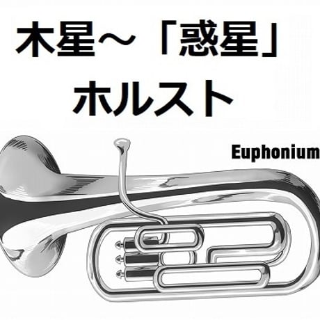 【ユーフォニアム楽譜】木星～組曲「惑星」（ホルスト）（ユーフォニアム・ピアノ伴奏）