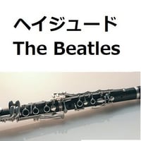 【クラリネット楽譜】ヘイジュード[Hey Jude]（The Beatles）（クラリネット・ピアノ伴奏）