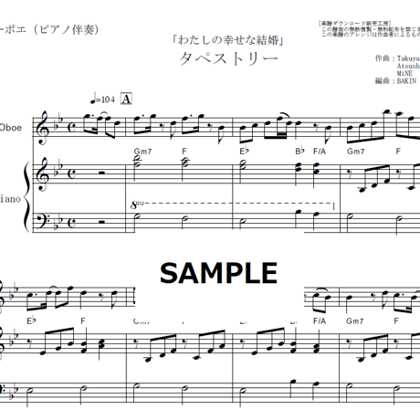 【オーボエ楽譜】タペストリー（Snow Man）「わたしの幸せな結婚」（オーボエ・ピアノ伴奏）