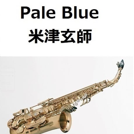 【アルトサックス楽譜】Pale Blue（米津玄師）「リコカツ」（アルトサックス・ピアノ伴奏）