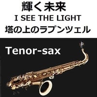 【テナーサックス楽譜】輝く未来(I SEE THE LIGHT)「塔の上のラプンツェル」 ディズニー（テナーサックス・ピアノ伴奏）