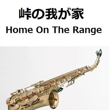 【アルトサックス楽譜】峠の我が家[Home On The Range]（（アルトサックス・ピアノ伴奏）