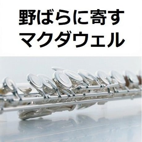 【フルート楽譜】野ばらに寄す（マクダウェル）To a Wild Rose[MacDowell]（フルートピアノ伴奏）